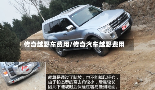传奇越野车费用/传奇汽车越野费用-第3张图片