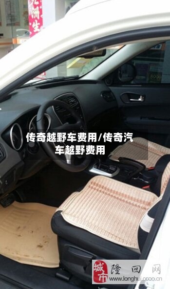 传奇越野车费用/传奇汽车越野费用-第2张图片