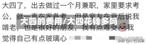 大四的费用/大四花钱多吗
