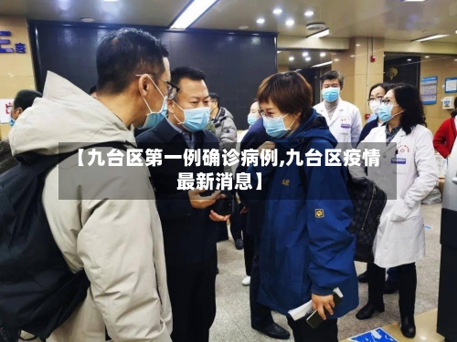 【九台区第一例确诊病例,九台区疫情最新消息】