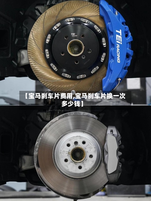 【宝马刹车片费用,宝马刹车片换一次多少钱】-第2张图片