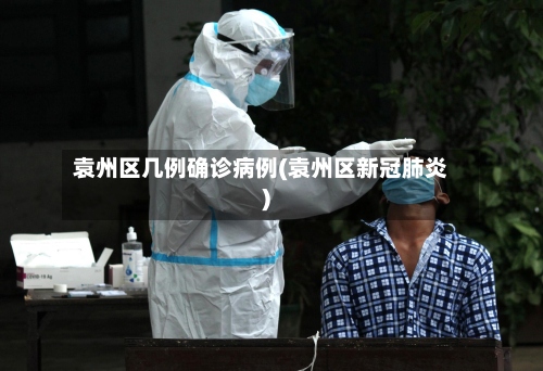袁州区几例确诊病例(袁州区新冠肺炎)-第3张图片