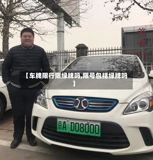 【车牌限行限绿牌吗,限号包括绿牌吗】