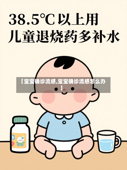 【宝宝确诊流感,宝宝确诊流感怎么办】