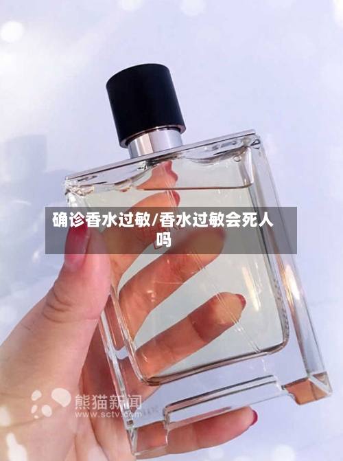 确诊香水过敏/香水过敏会死人吗