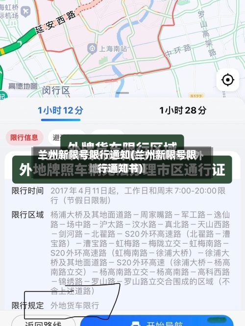 兰州新限号限行通知(兰州新限号限行通知书)-第2张图片