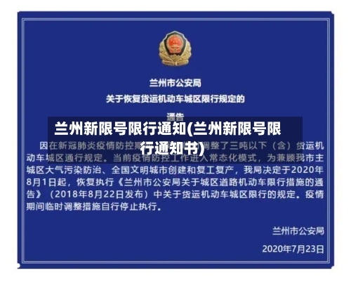 兰州新限号限行通知(兰州新限号限行通知书)-第3张图片