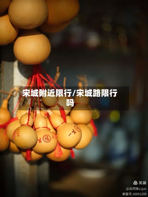 宋城附近限行/宋城路限行吗