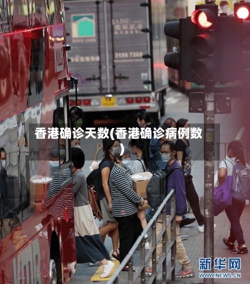 香港确诊天数(香港确诊病例数)