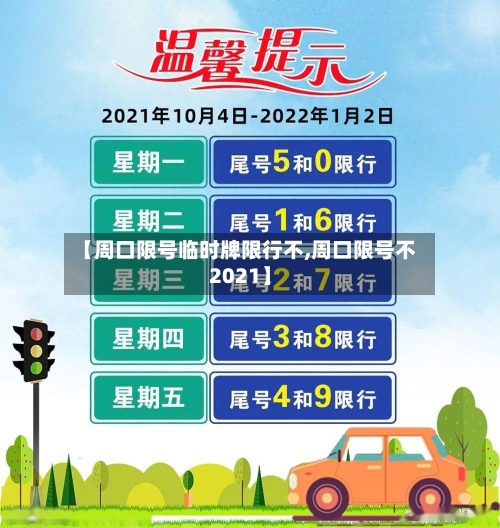 【周口限号临时牌限行不,周口限号不2021】-第3张图片