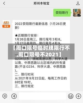 【周口限号临时牌限行不,周口限号不2021】