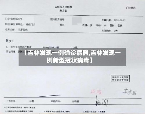【吉林发现一例确诊病例,吉林发现一例新型冠状病毒】