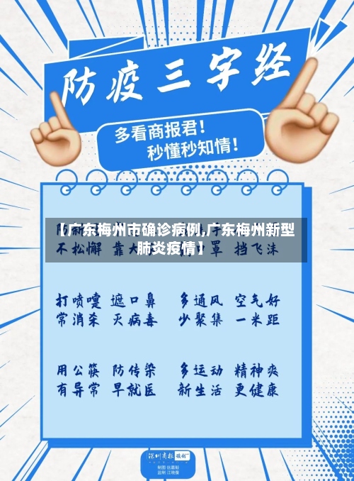 【广东梅州市确诊病例,广东梅州新型肺炎疫情】