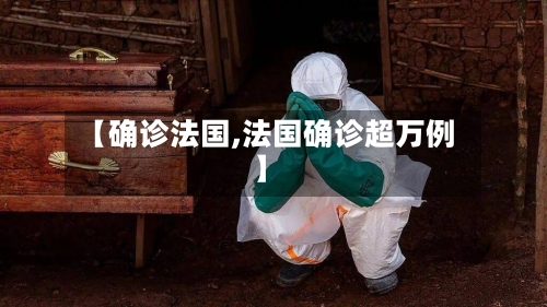 【确诊法国,法国确诊超万例】-第2张图片