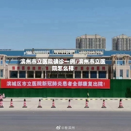 滨州市立医院确诊一例/滨州市立医院怎么样-第2张图片