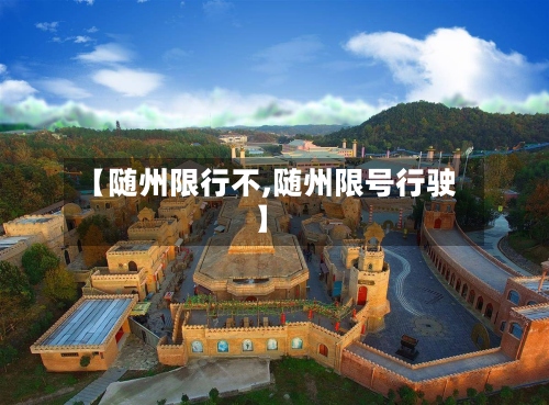 【随州限行不,随州限号行驶】-第2张图片