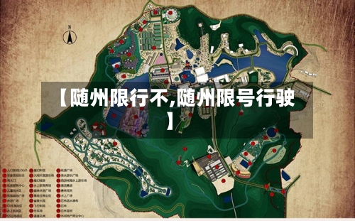 【随州限行不,随州限号行驶】