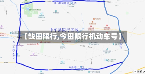 【缺田限行,今田限行机动车号】