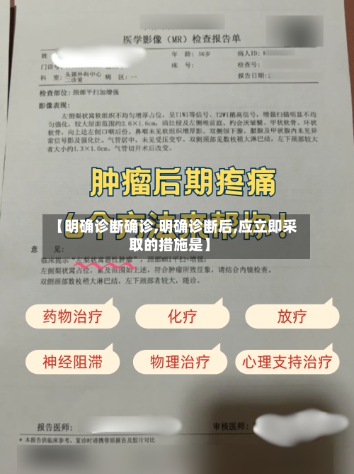 【明确诊断确诊,明确诊断后,应立即采取的措施是】-第2张图片