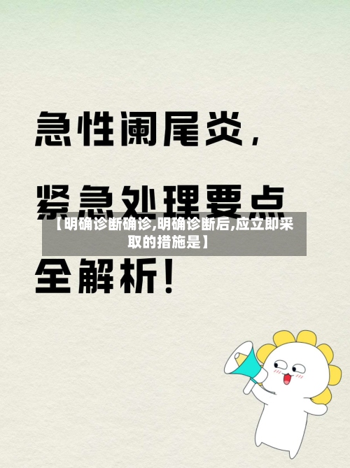 【明确诊断确诊,明确诊断后,应立即采取的措施是】