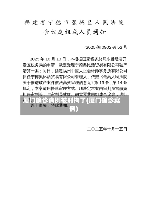 厦门确诊病例被刑拘了(厦门确诊案例)