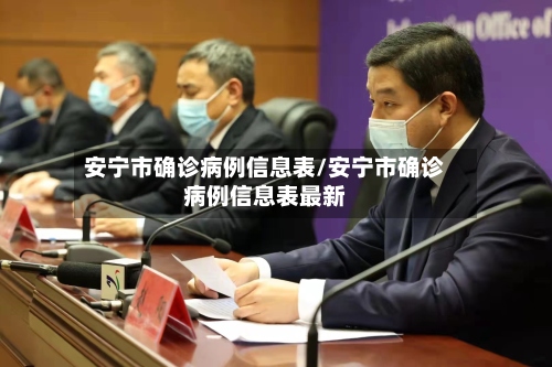 安宁市确诊病例信息表/安宁市确诊病例信息表最新-第2张图片