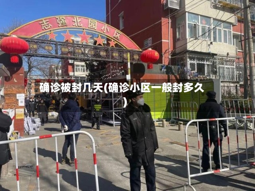 确诊被封几天(确诊小区一般封多久)