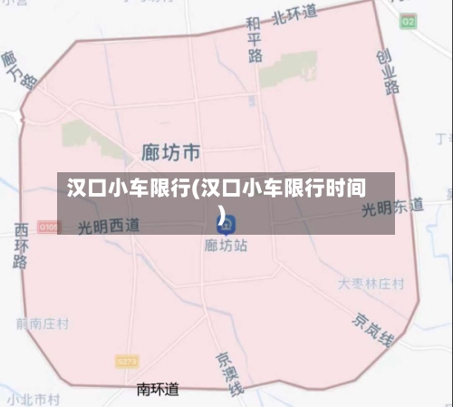 汉口小车限行(汉口小车限行时间)