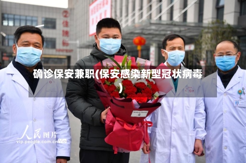 确诊保安兼职(保安感染新型冠状病毒)