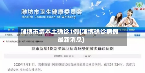 淄博市增本土确诊1例(淄博确诊病例最新消息)