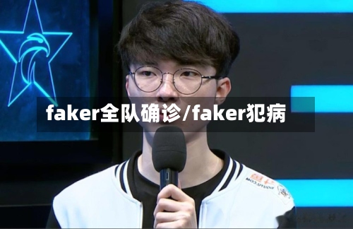 faker全队确诊/faker犯病-第3张图片