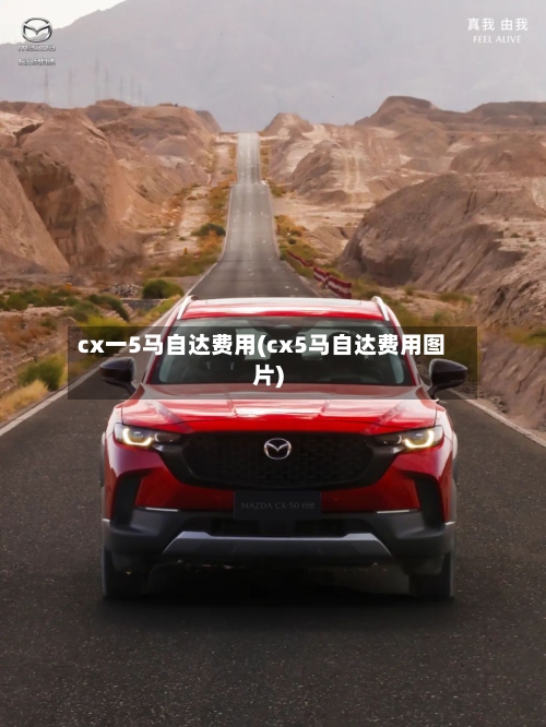 cx一5马自达费用(cx5马自达费用图片)-第2张图片