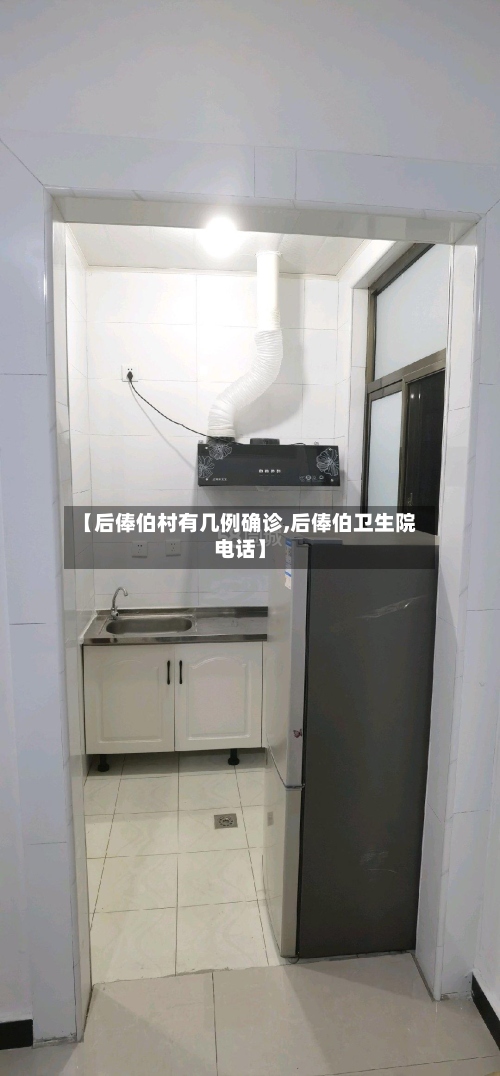 【后俸伯村有几例确诊,后俸伯卫生院电话】