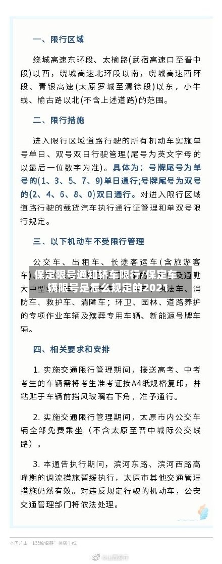 保定限号通知轿车限行/保定车辆限号是怎么规定的2021