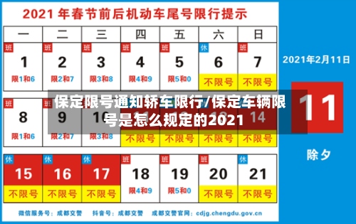 保定限号通知轿车限行/保定车辆限号是怎么规定的2021-第2张图片