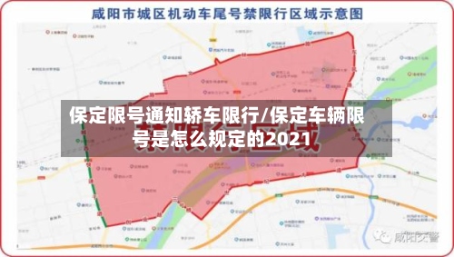 保定限号通知轿车限行/保定车辆限号是怎么规定的2021-第3张图片