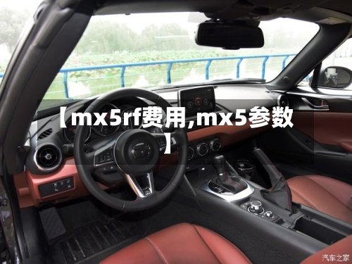 【mx5rf费用,mx5参数】-第2张图片