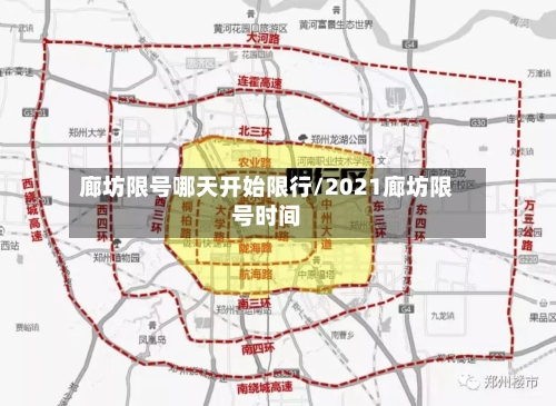 廊坊限号哪天开始限行/2021廊坊限号时间-第2张图片