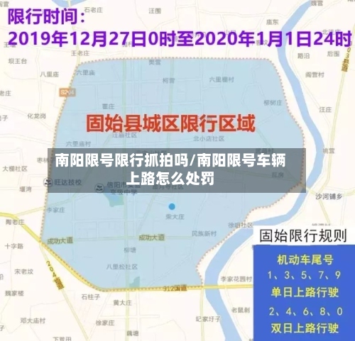 南阳限号限行抓拍吗/南阳限号车辆上路怎么处罚-第2张图片