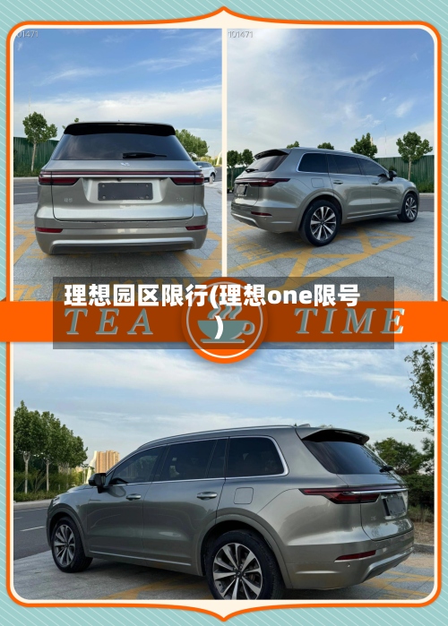 理想园区限行(理想one限号)