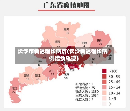 长沙市新冠确诊病历(长沙新冠确诊病例活动轨迹)-第2张图片