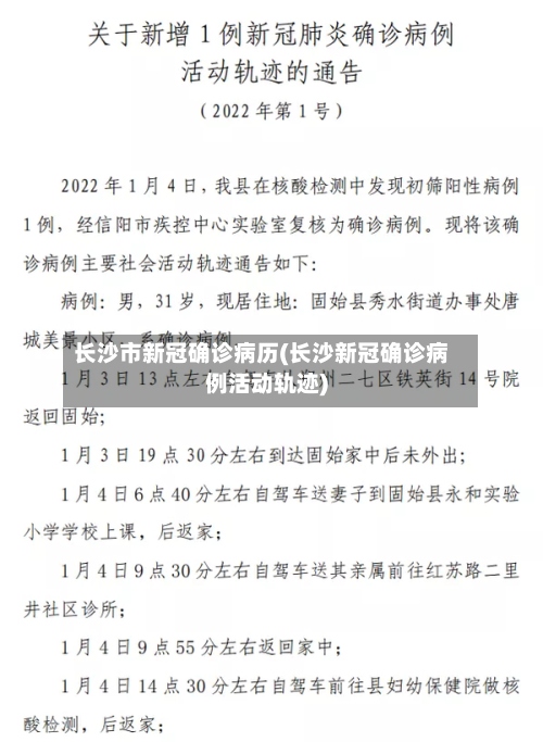 长沙市新冠确诊病历(长沙新冠确诊病例活动轨迹)-第3张图片