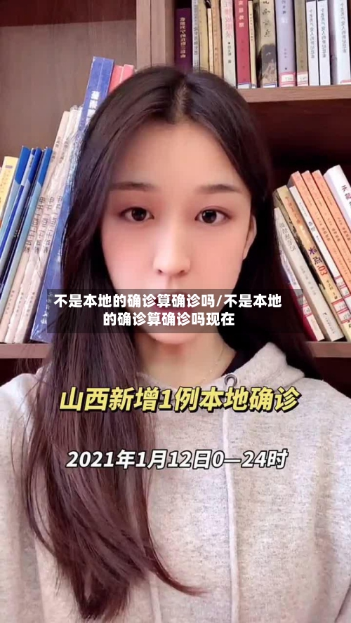 不是本地的确诊算确诊吗/不是本地的确诊算确诊吗现在-第2张图片
