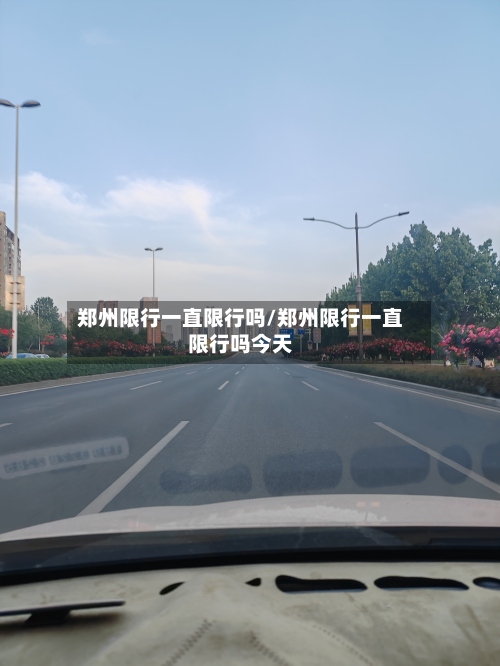 郑州限行一直限行吗/郑州限行一直限行吗今天