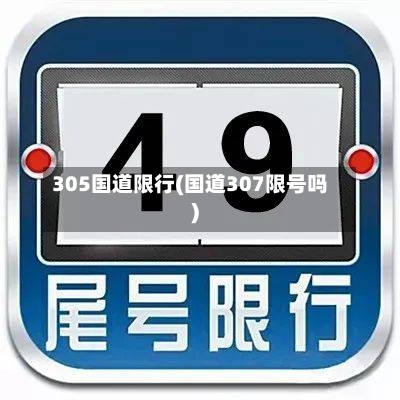 305国道限行(国道307限号吗)