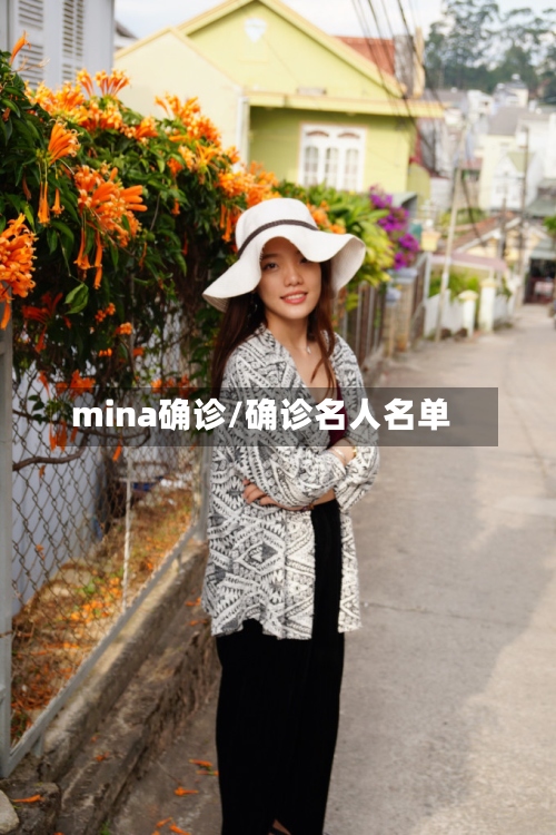 mina确诊/确诊名人名单