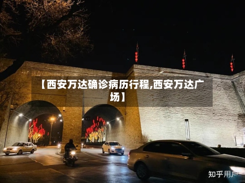 【西安万达确诊病历行程,西安万达广场】