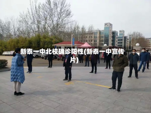 新泰一中北校确诊阳性(新泰一中宣传片)-第2张图片