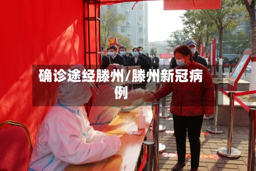 确诊途经滕州/滕州新冠病例