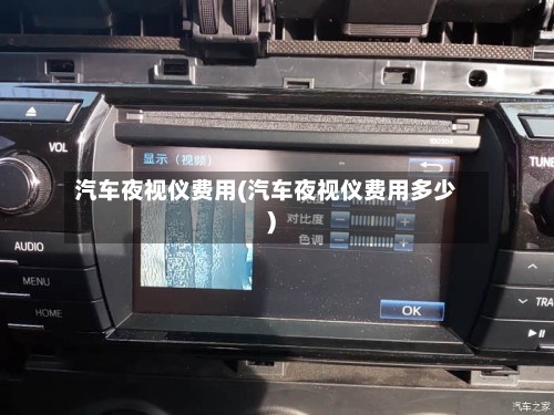 汽车夜视仪费用(汽车夜视仪费用多少)-第3张图片